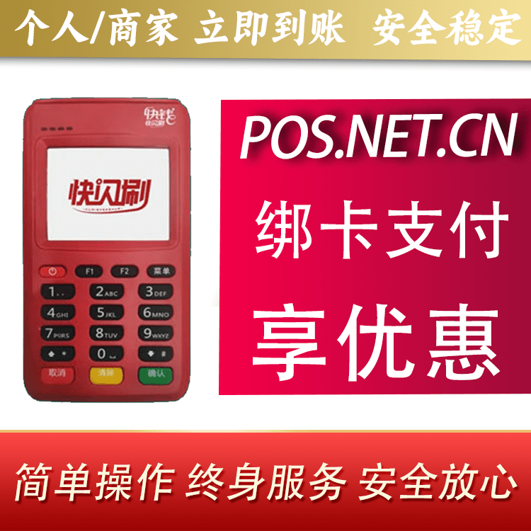 莆田快闪刷电签POS机