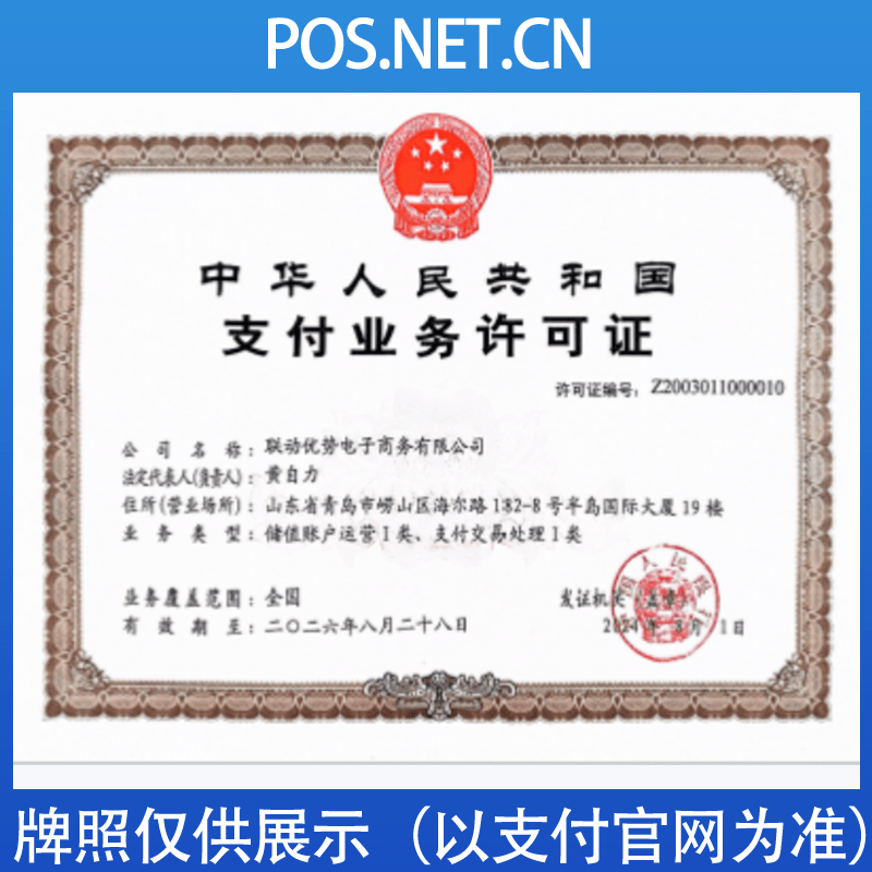 莆田联动优势支付牌照