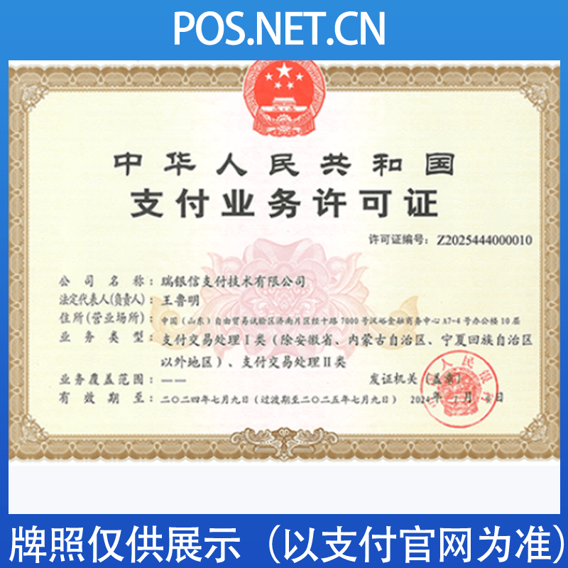 莆田瑞银信支付牌照