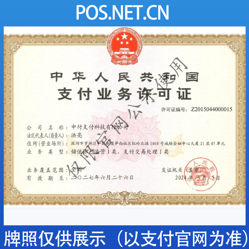 莆田中付支付牌照