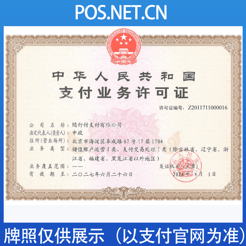 莆田随行付支付牌照