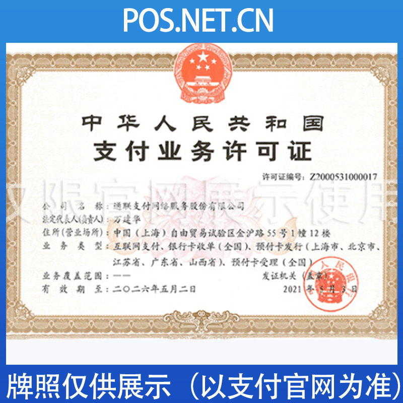 莆田通联支付牌照