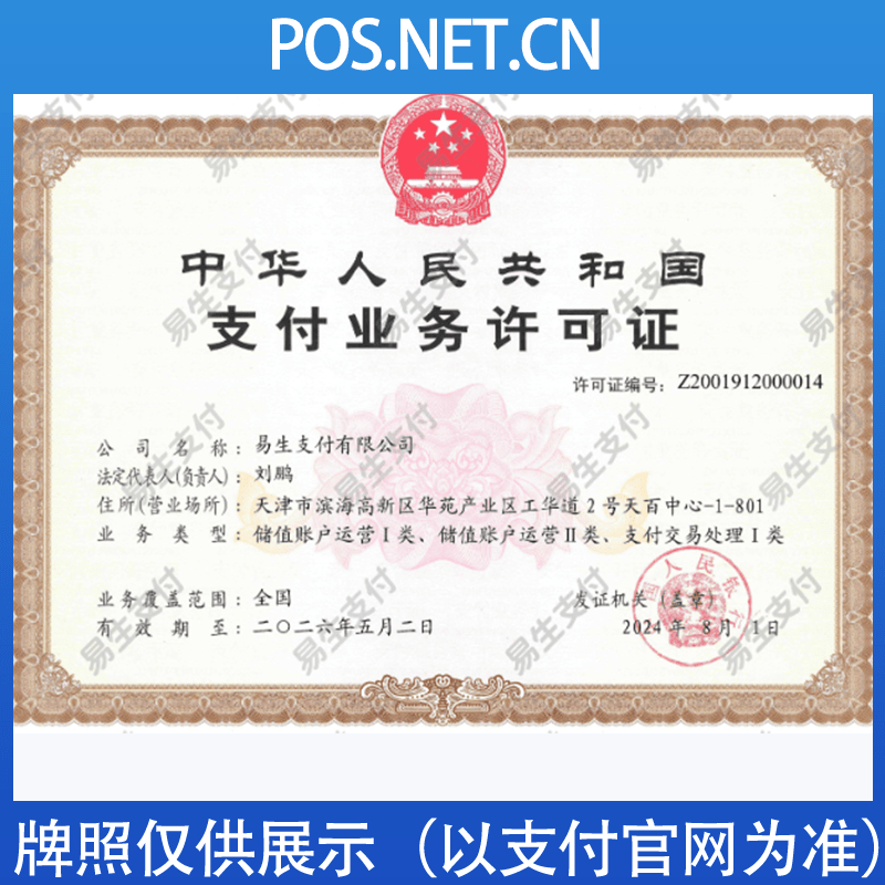 莆田易生支付牌照